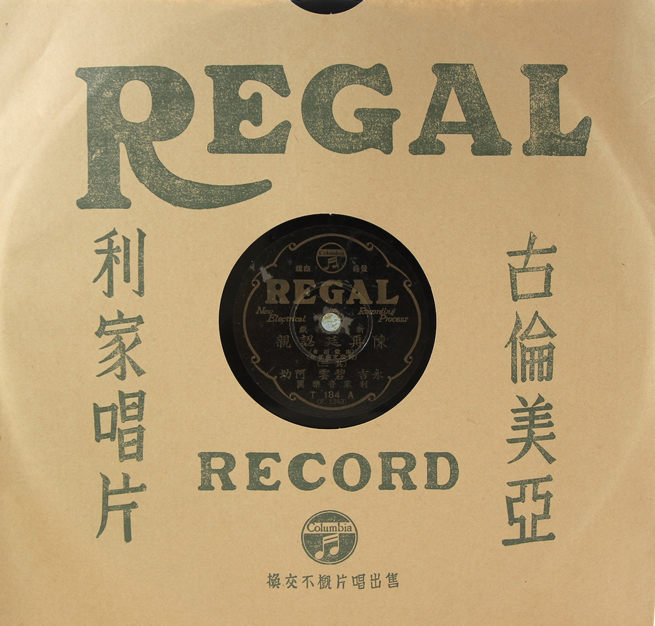 黑利家唱片（REGAL）T184
