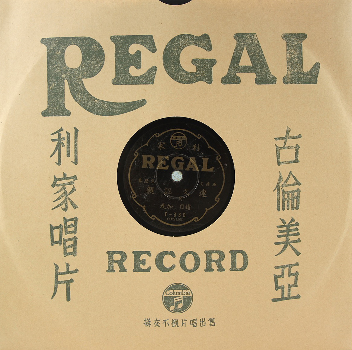 黑利家唱片（REGAL）T330