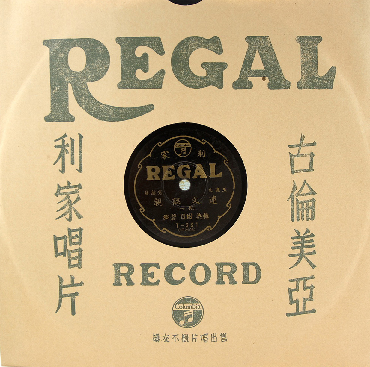 黑利家唱片（REGAL）T331