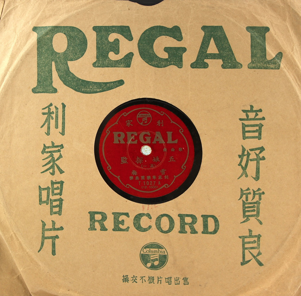 紅利家唱片（REGAL）T1027