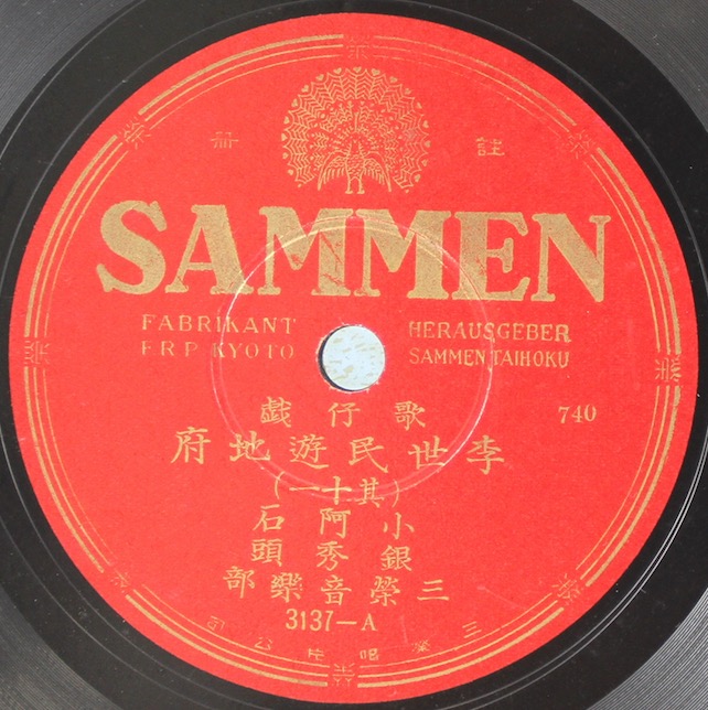 三榮唱片（SAMMEN）3137