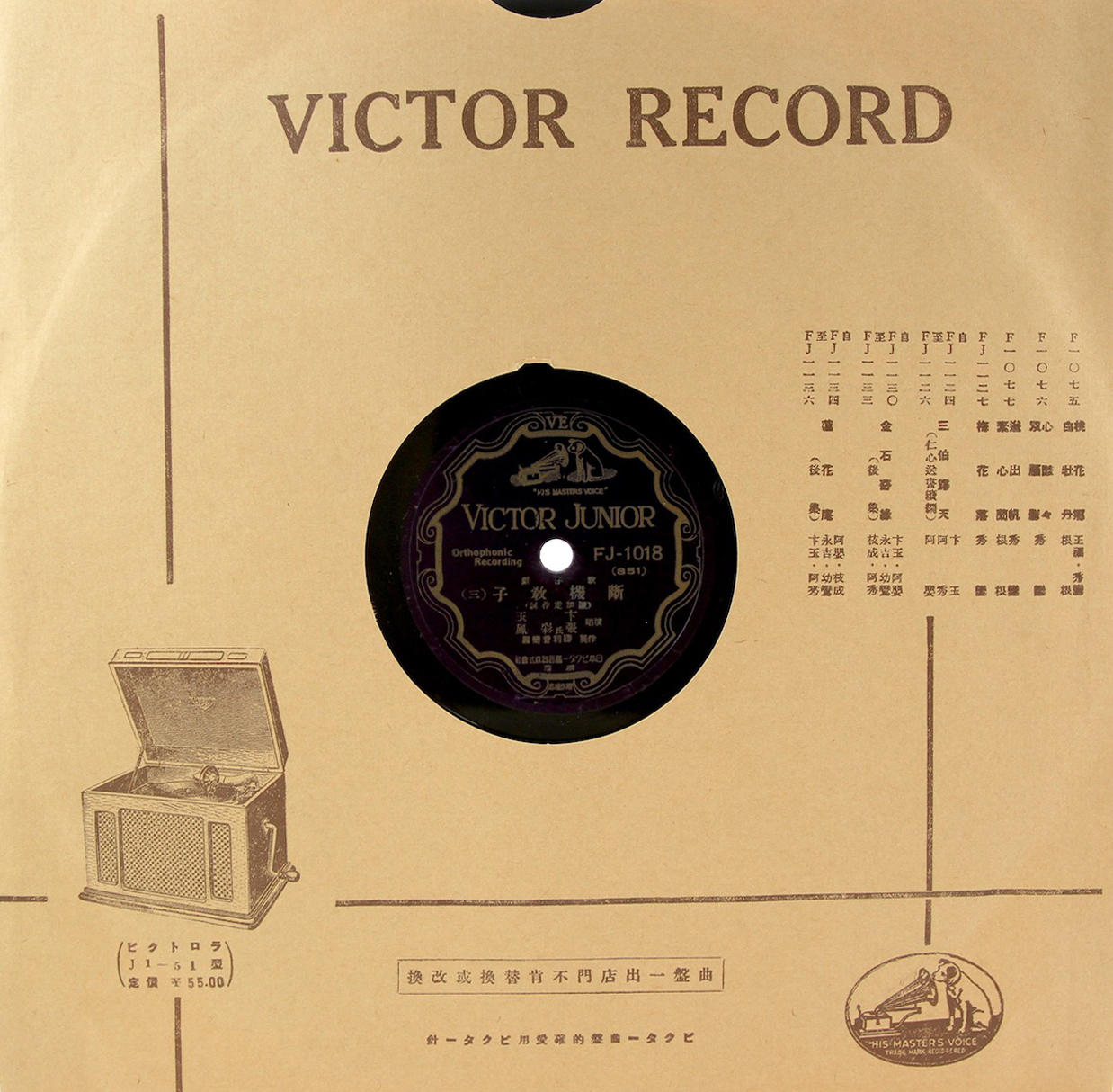勝利曲盤（Victor）FJ1018