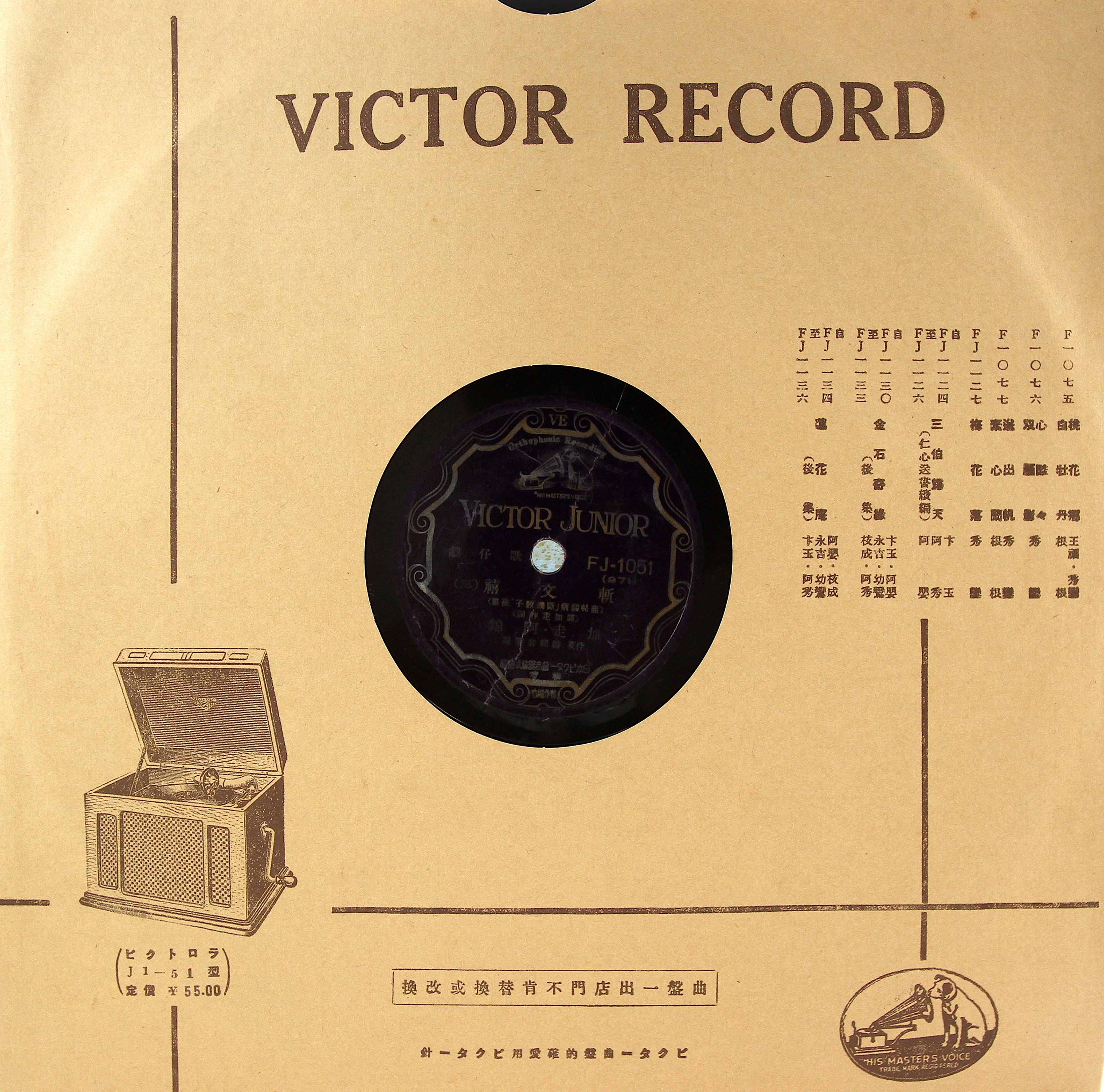 勝利曲盤（Victor）FJ1051