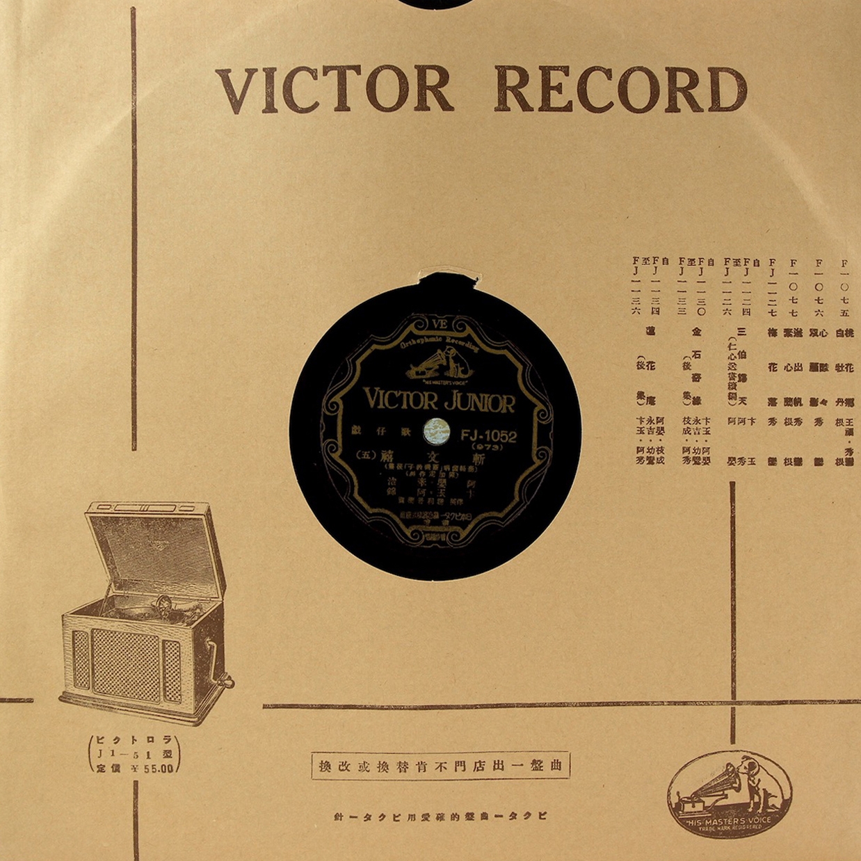 勝利曲盤（Victor）FJ1052