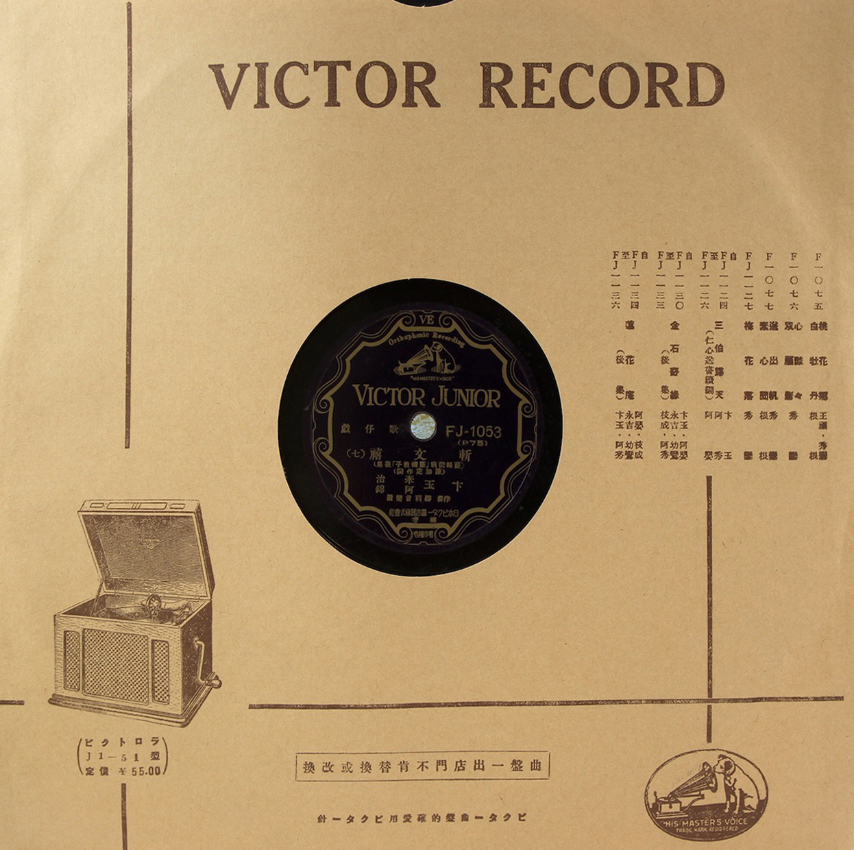勝利曲盤（Victor）FJ1053