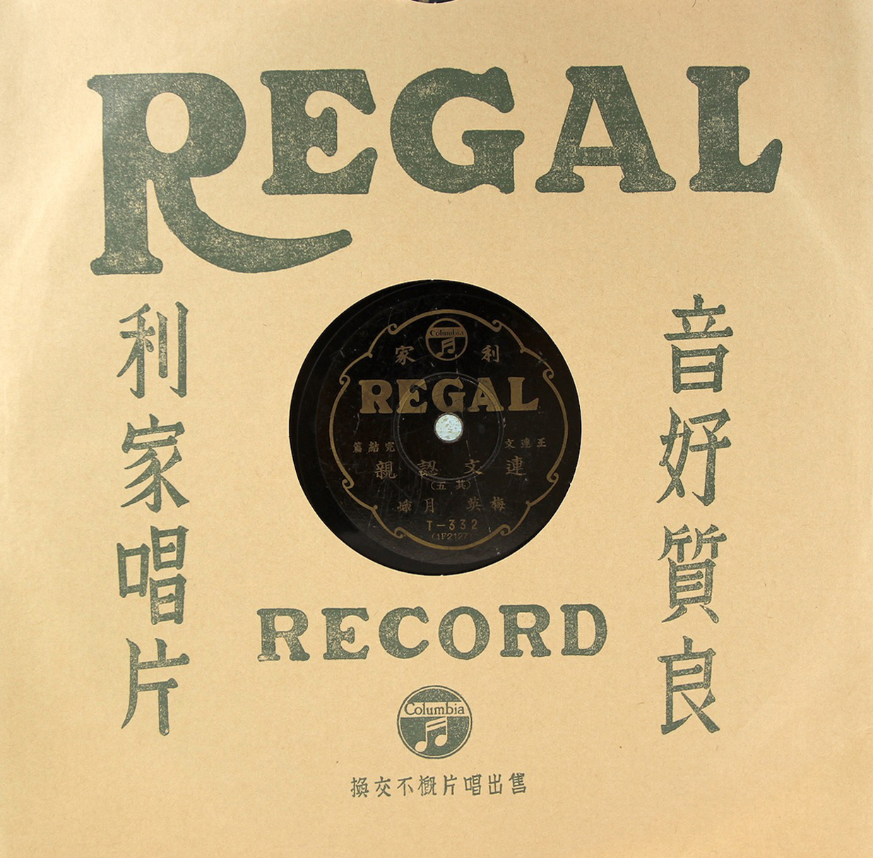 黑利家唱片（REGAL）T332