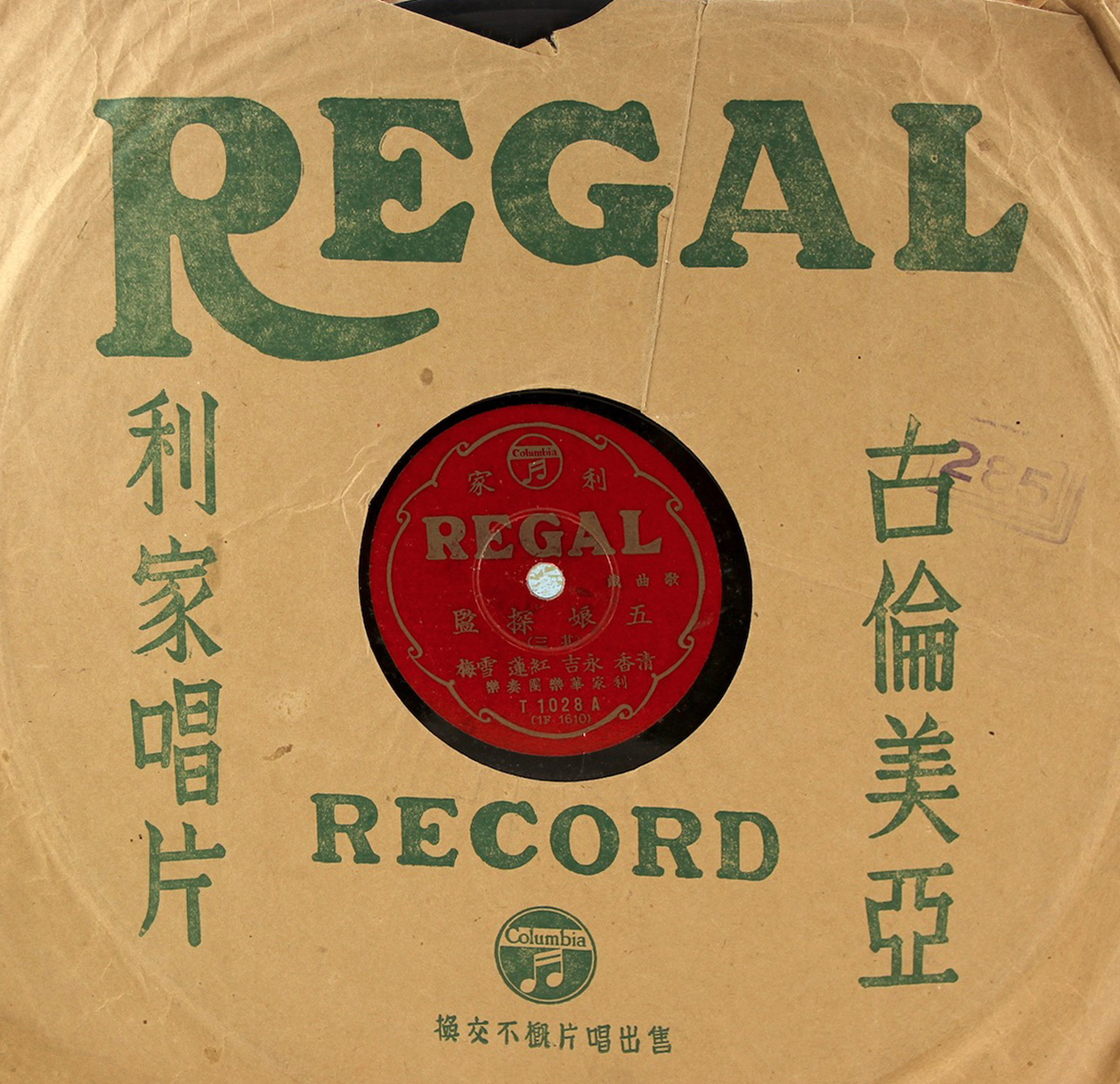 紅利家唱片（REGAL）T1028
