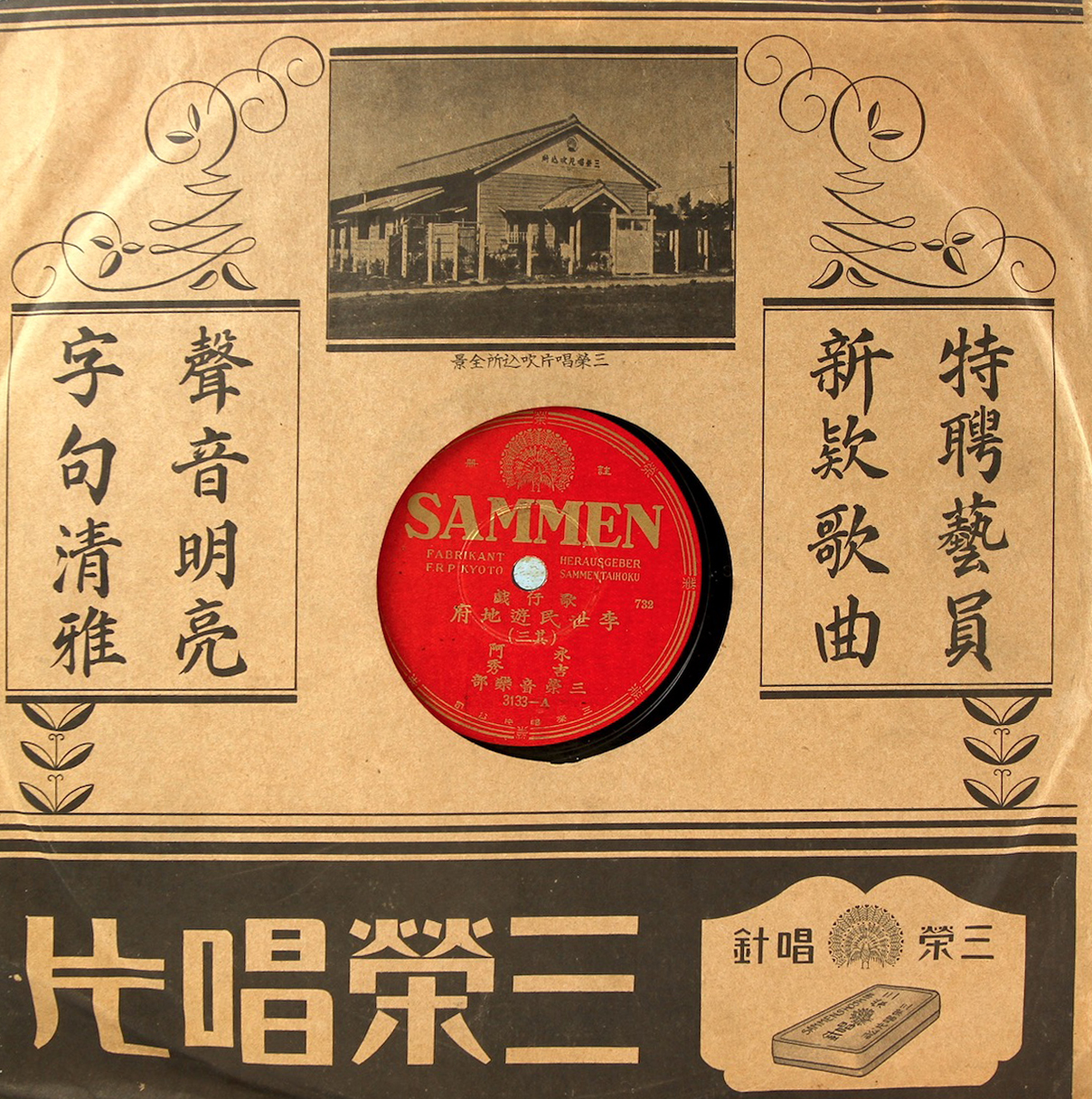 三榮唱片（SAMMEN）3133