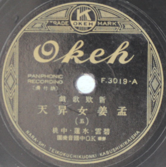 奧稽唱片（OKeh）F3019