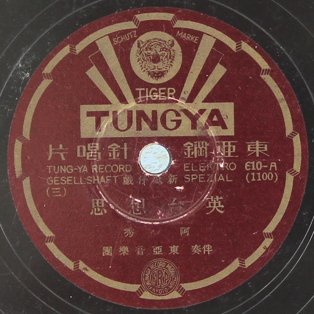 東亞唱片（TUNGYA） 610