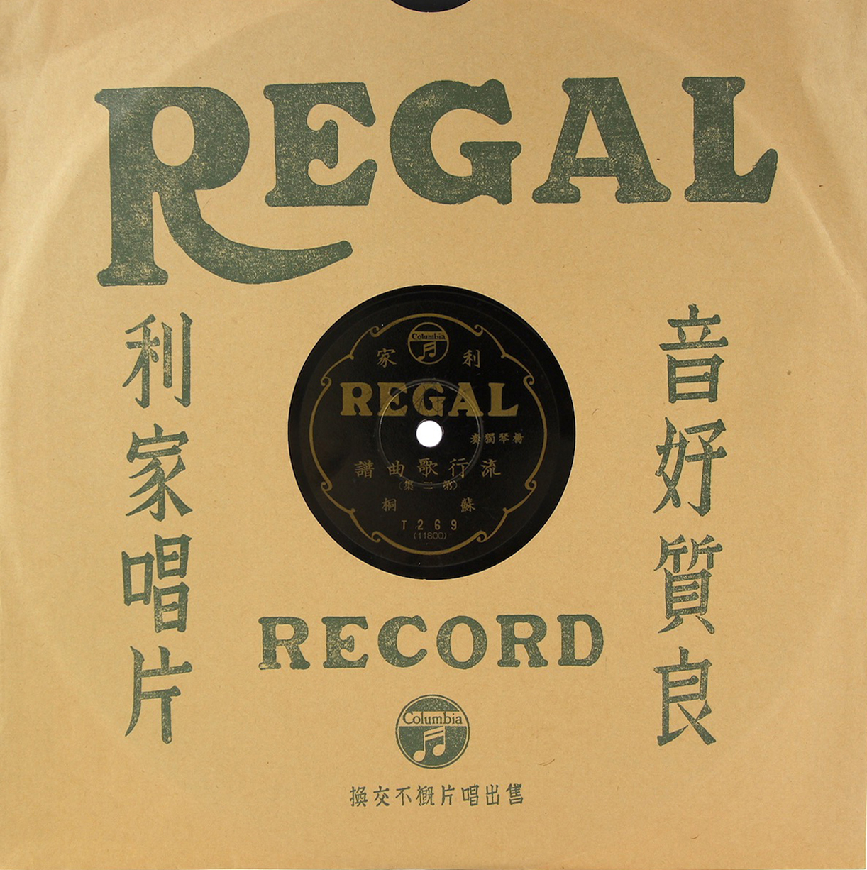 黑利家唱片（REGAL）T269