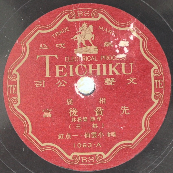 文聲唱片（TEICHIKU） 1063