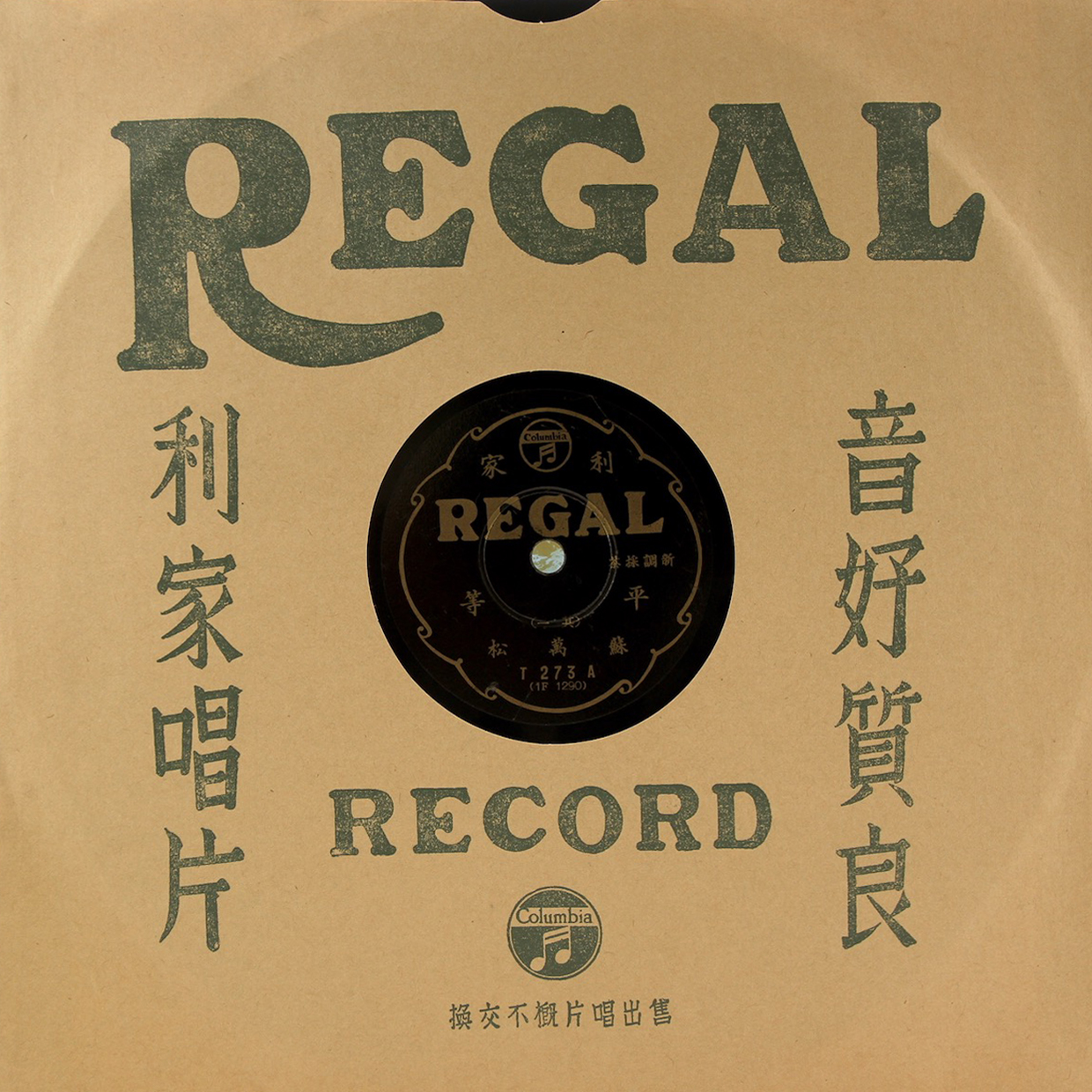 黑利家唱片（REGAL）T273