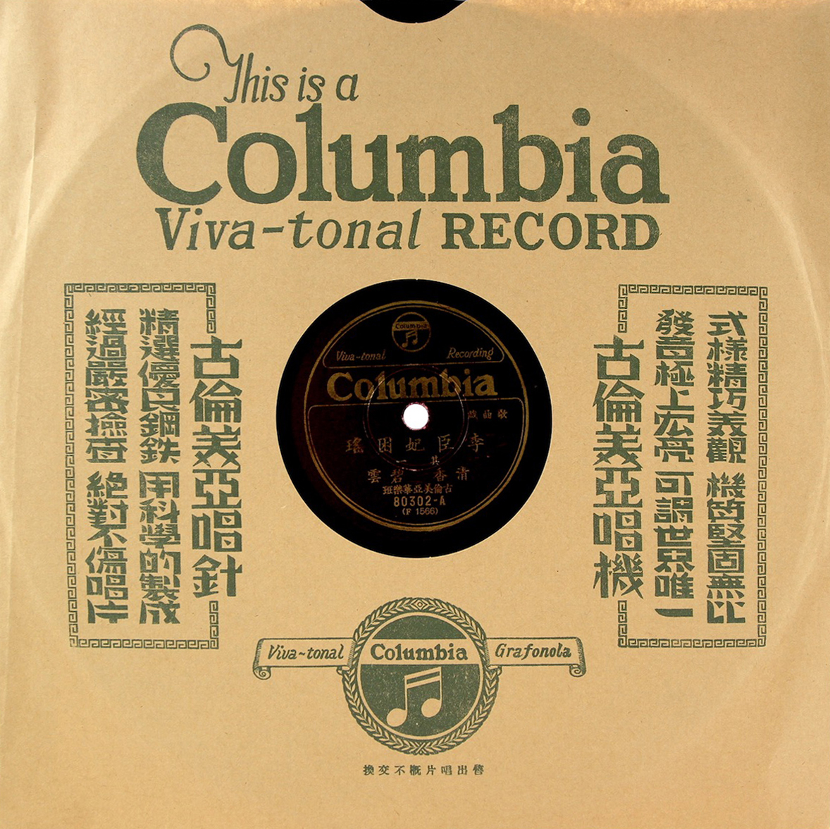 古倫美亞唱片（Columbia）80302