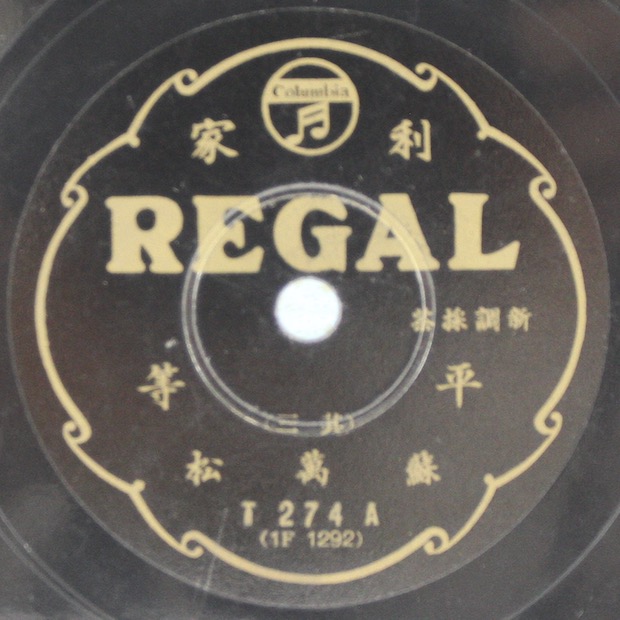 黑利家唱片（REGAL）T274